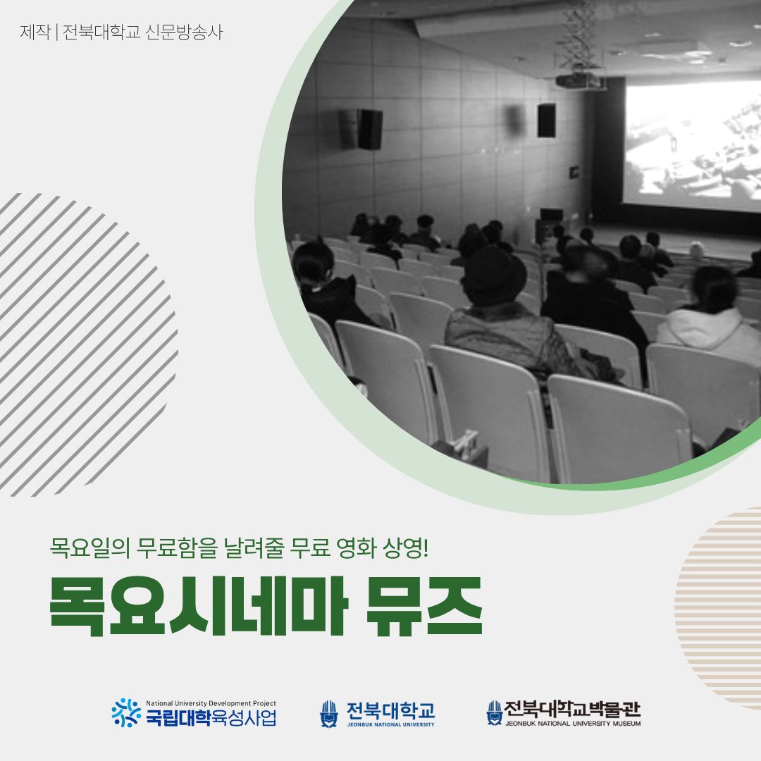 박물관에서 즐기는 영화,  목요시네마 뮤즈  대표이미지