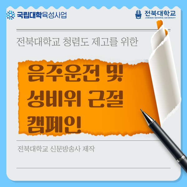 음주운전 및 성비위 근절 캠페인 대표이미지