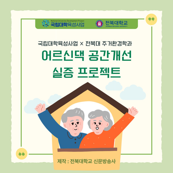 주거환경학과, 어르신댁 공간개선 실증 프로젝트 진행 대표이미지