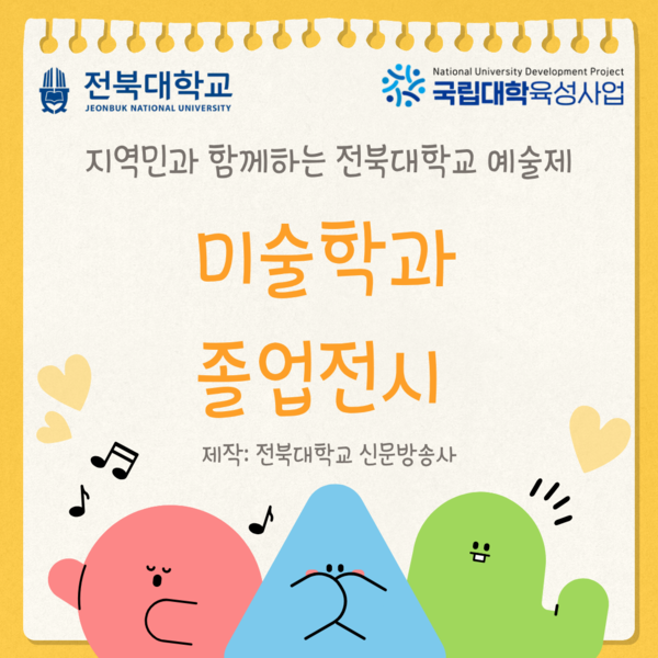 전북대학교 미술학과 졸업전시회 성료 대표이미지