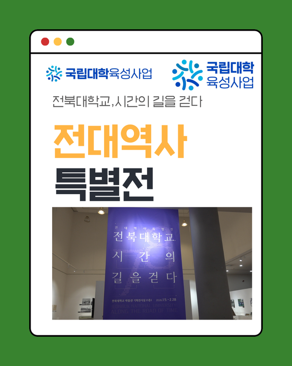 전북대학교, 시간의 길을 걷다 전대 역사 특별전 대표이미지