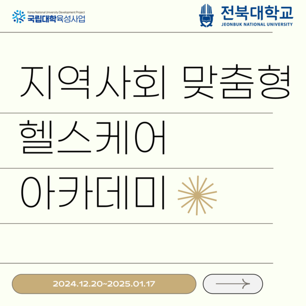 지역민들을 위한 헬스케어 아카데미 실시 대표이미지