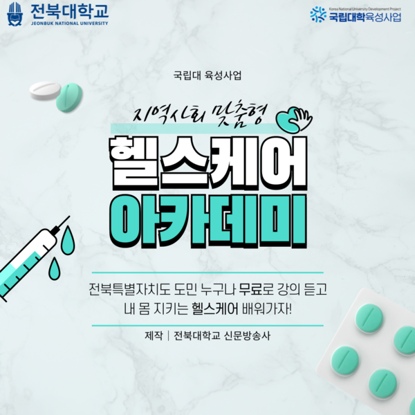 지역사회 맞춤형 헬스케어 아카데미 진행 대표이미지