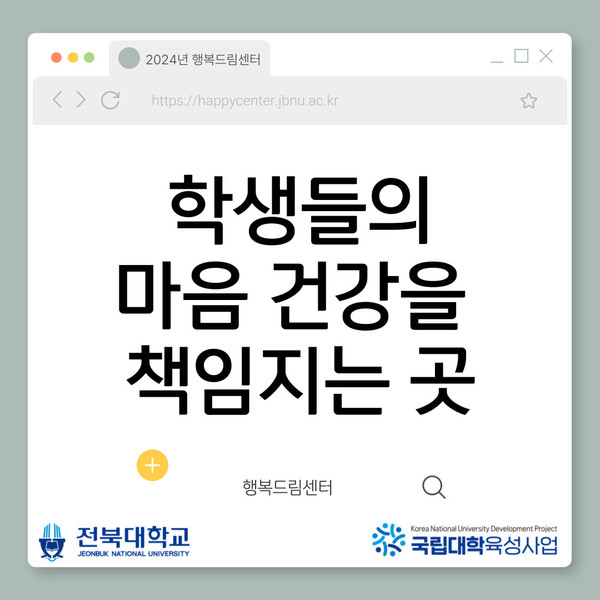 학생들의 마음 건강을 책임지는 행복드림센터 대표이미지