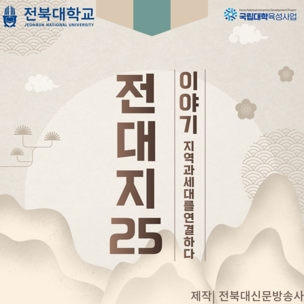 전대지25, 지역 문화의 가치를 새롭게 조명하다 대표이미지