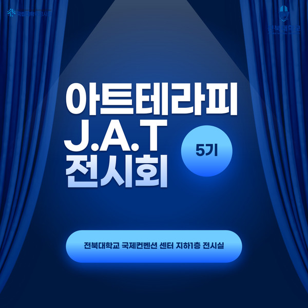 '청소년 아트테라피 J.A.T 5기' 작품 전시회 개최 대표이미지