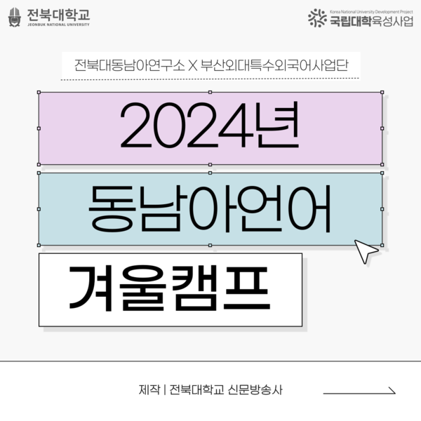 2024 동남아언어 겨울캠프, 성황리에 마무리! 대표이미지