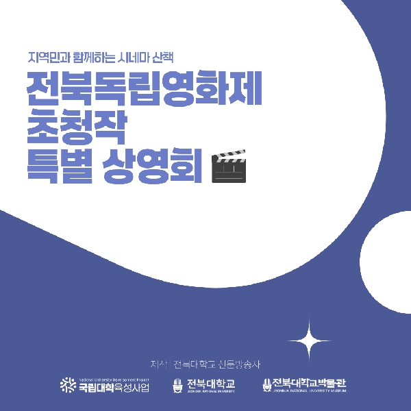 박물관에서 만나는 전북독립영화제 대표이미지