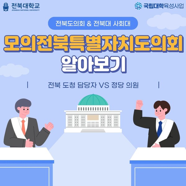 모의전북특별자치도의회, 이렇게 진행됐어요! 대표이미지