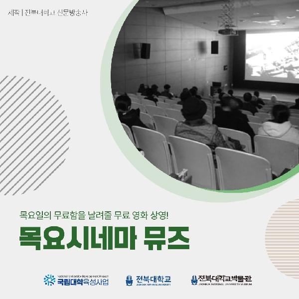 박물관에서 즐기는 영화, '목요시네마 뮤즈' 대표이미지