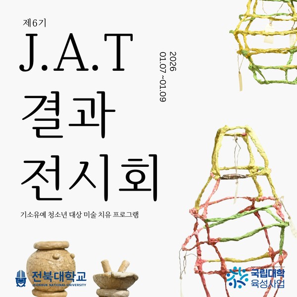 관람객마저 치유하는 제6기 J.A.T 결과 전시회 대표이미지