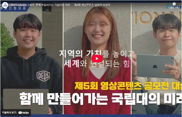 [제5회 국립대학육성사업 영상 콘텐츠 공모전 대상 수상작] (전북대학교)국육사업고튀어-함께 만들어가는 국립대의 미래 대표이미지