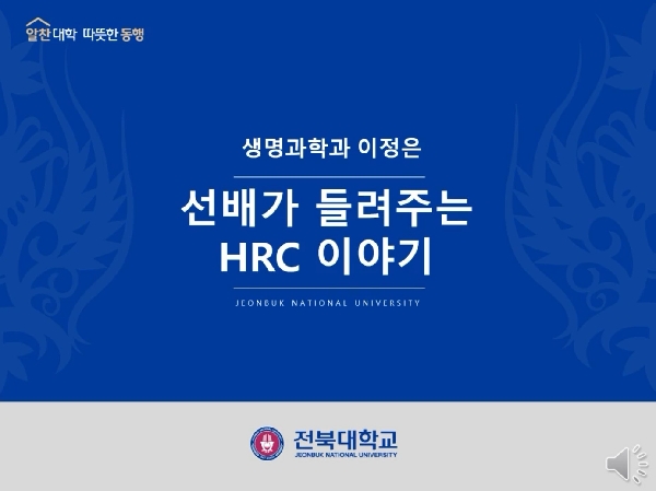 선배가 들려주는 HRC 이야기  대표이미지