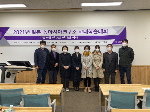 2021 일본·동아시아연구소 주최 교내학술대회 대표이미지