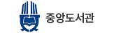 중앙도서관