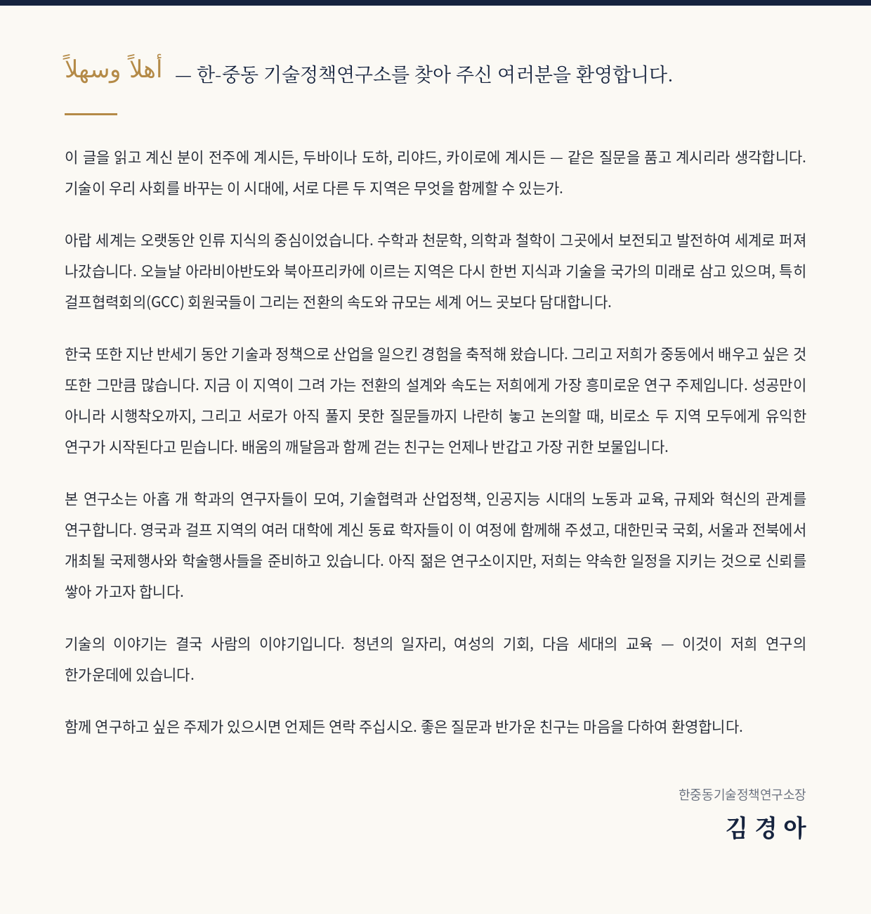 한-중동 기술정책연구소장 김경아 인사말 — 전문은 대표 이메일(innovation@jbnu.ac.kr)로 요청하시면 텍스트로 제공해 드립니다.