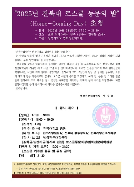 2025년 전북대 로스쿨 동문의 밤 초 대표이미지