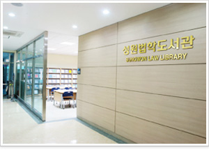 최첨단 법학전문도서관3