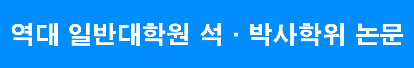 역대 일반대학원 석·박사학위 논문