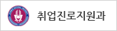 취업진로지원