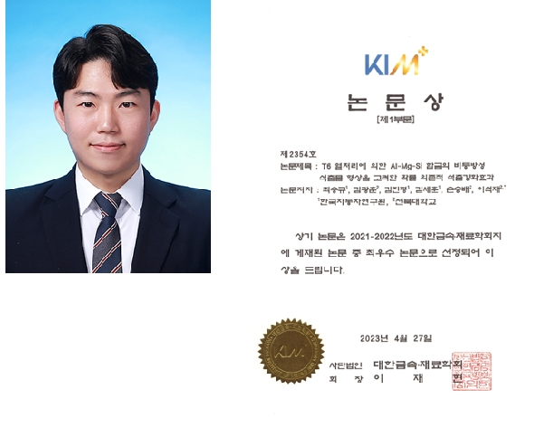 2023년도 대한금속재료학회 논문상 수상 대표이미지