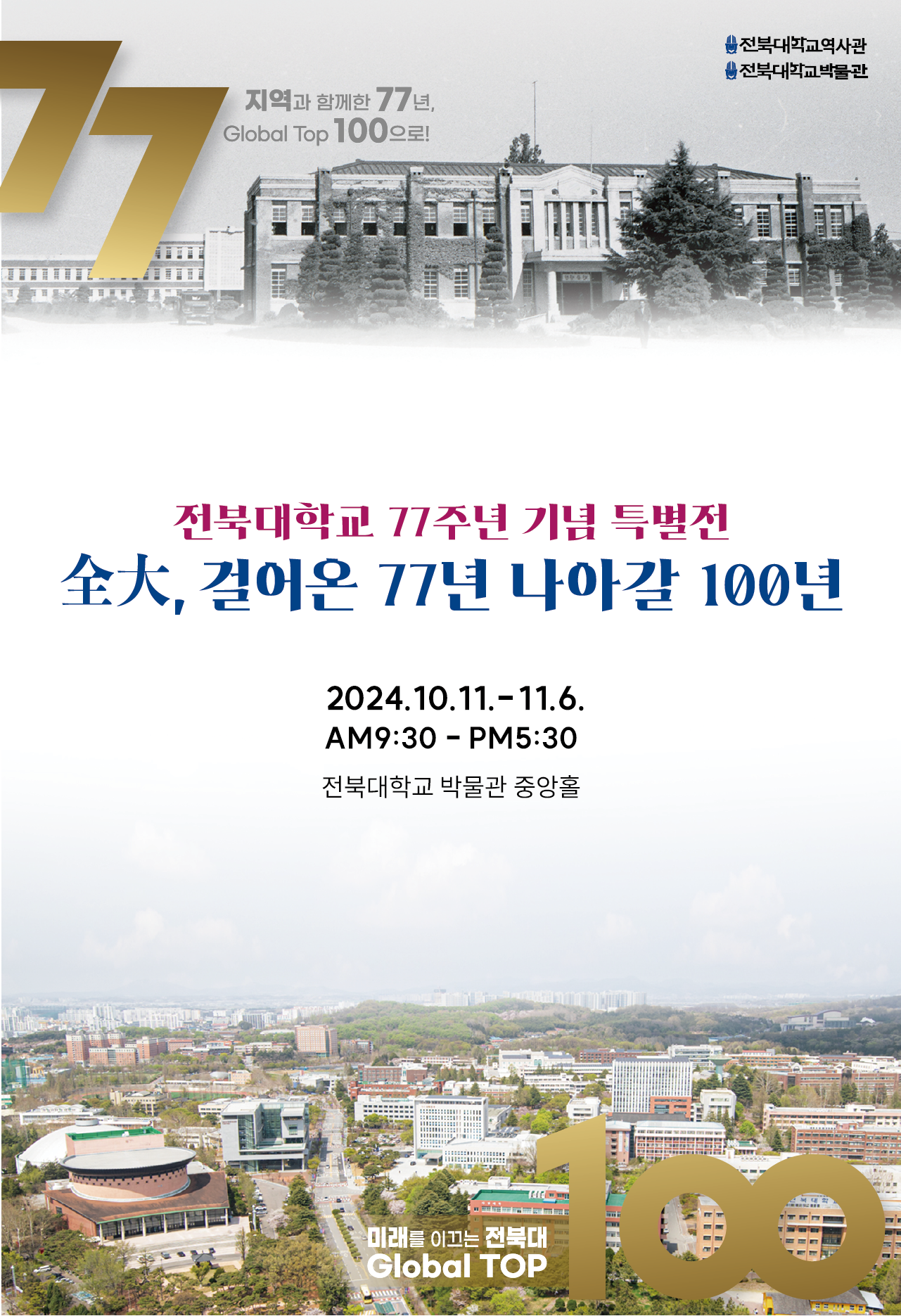 [전북대학교 77주년 기념 특별전 개최] 全大, 걸어온 77년 나아갈 100년 첨부 이미지