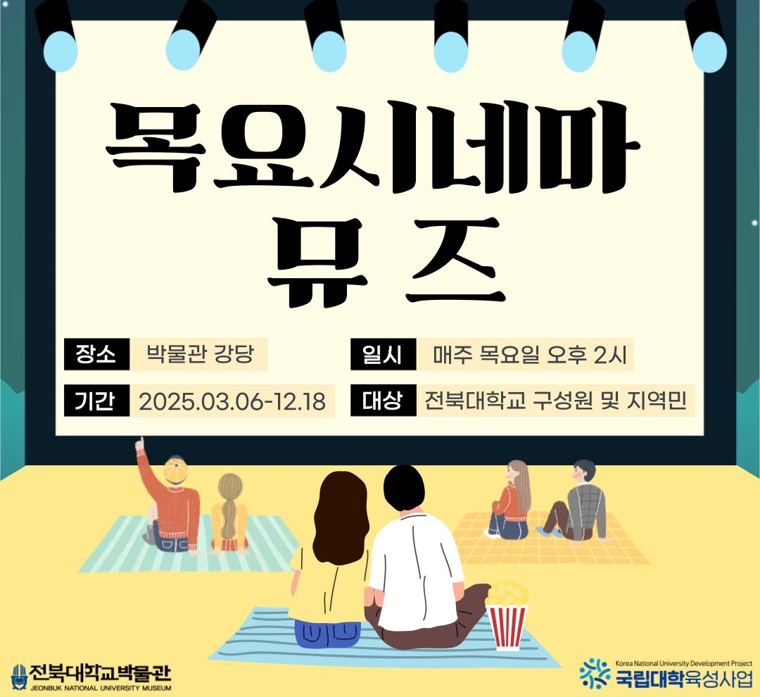 목요시네마 뮤즈