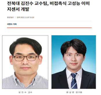 전북대 김진수 교수팀, 비접촉식 고성능 이미지센서 개발 대표이미지