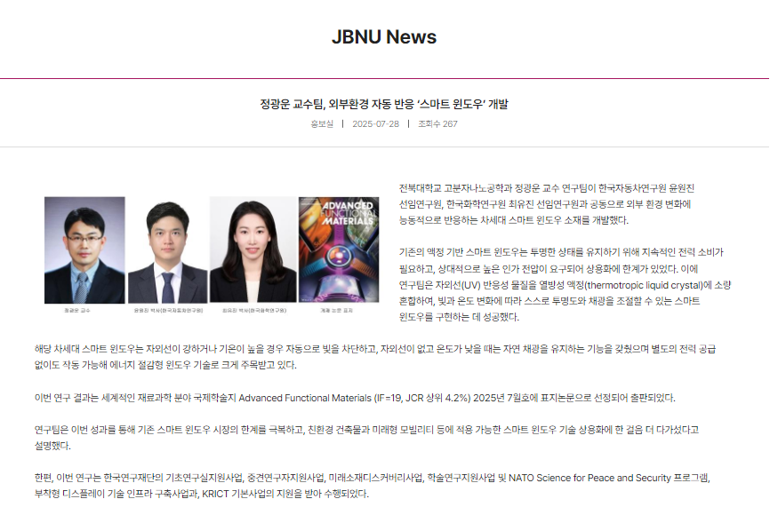 정*운 교수팀, 외부환경 자동 반응 '스마트 윈도우' 개발 1번째 첨부파일 이미지