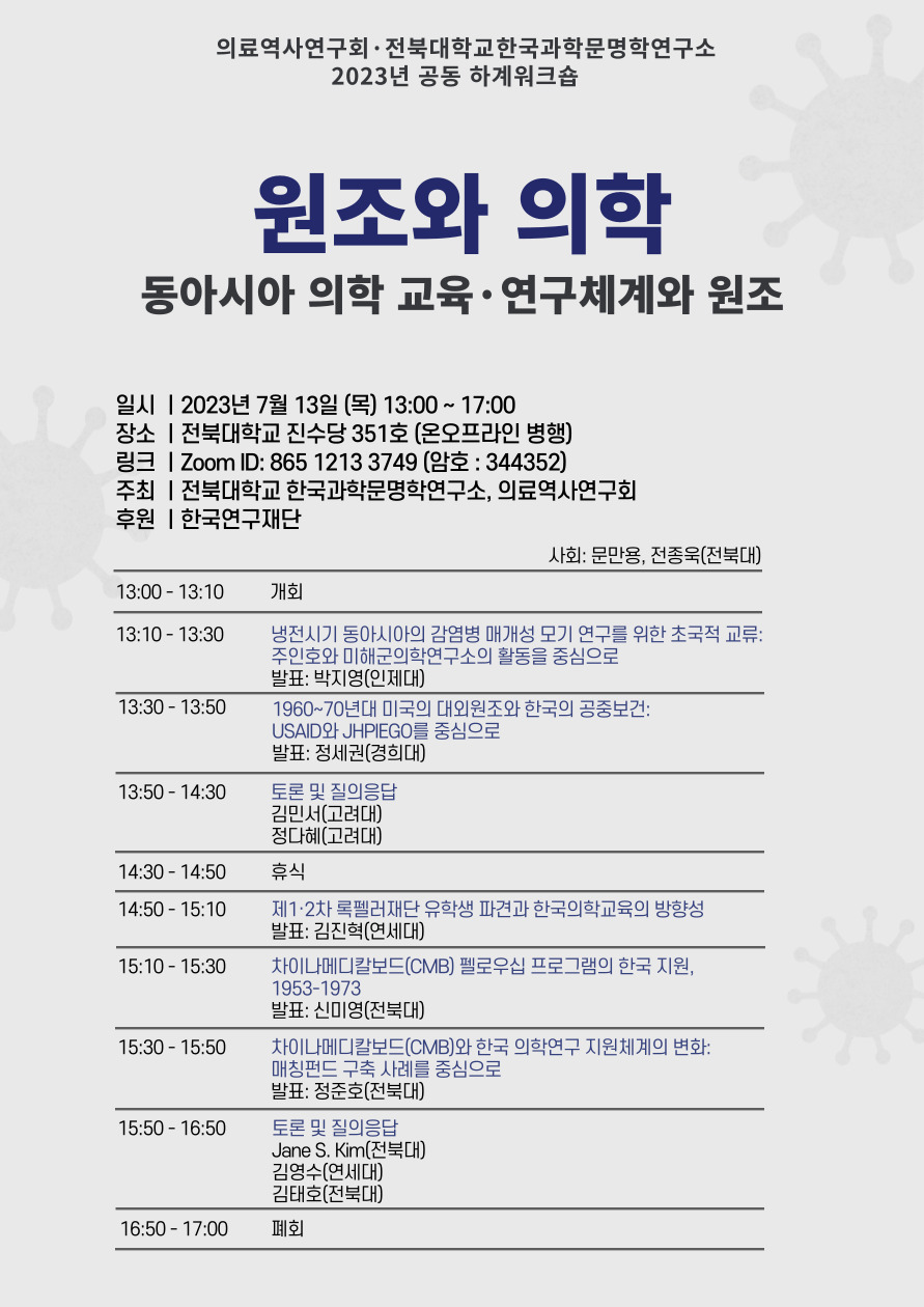 2023년 의료역사연구회·한국과학문명학연구소 하계 워크숍 첨부 이미지
