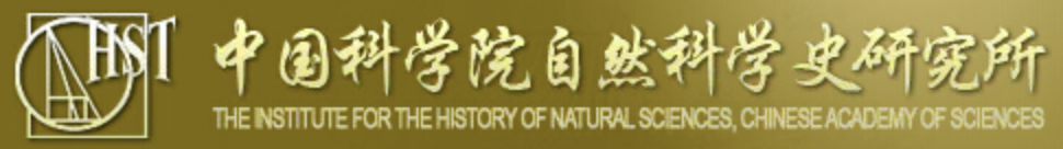 중국과학원 자연과학사연구소