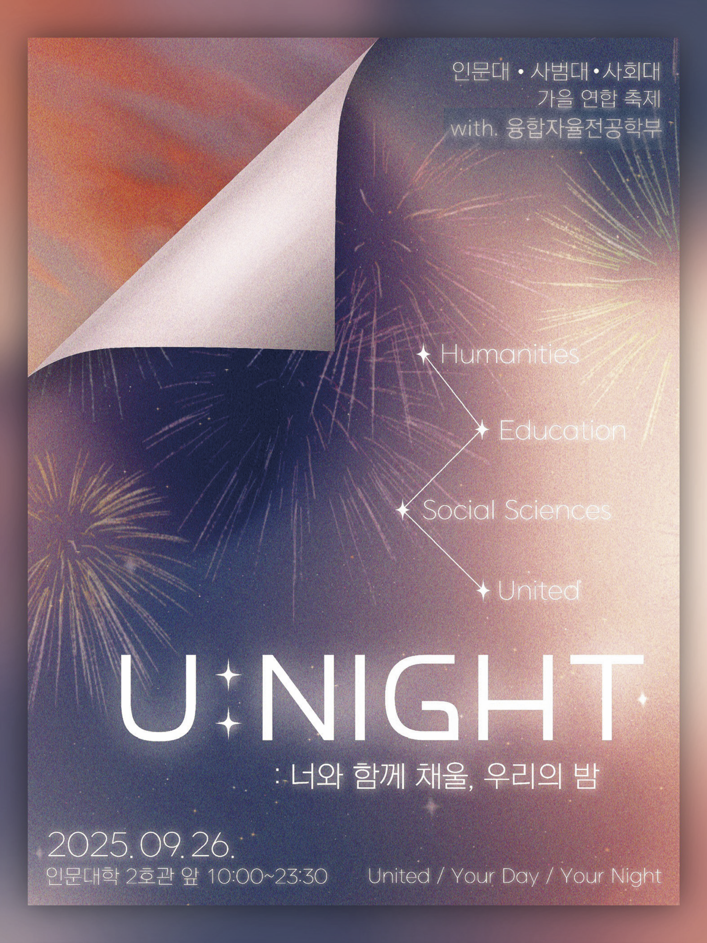 2025년 인문대x사회대x사범대x융합자율전공학부 연합축제 ’U:NIGHT‘ 대표이미지