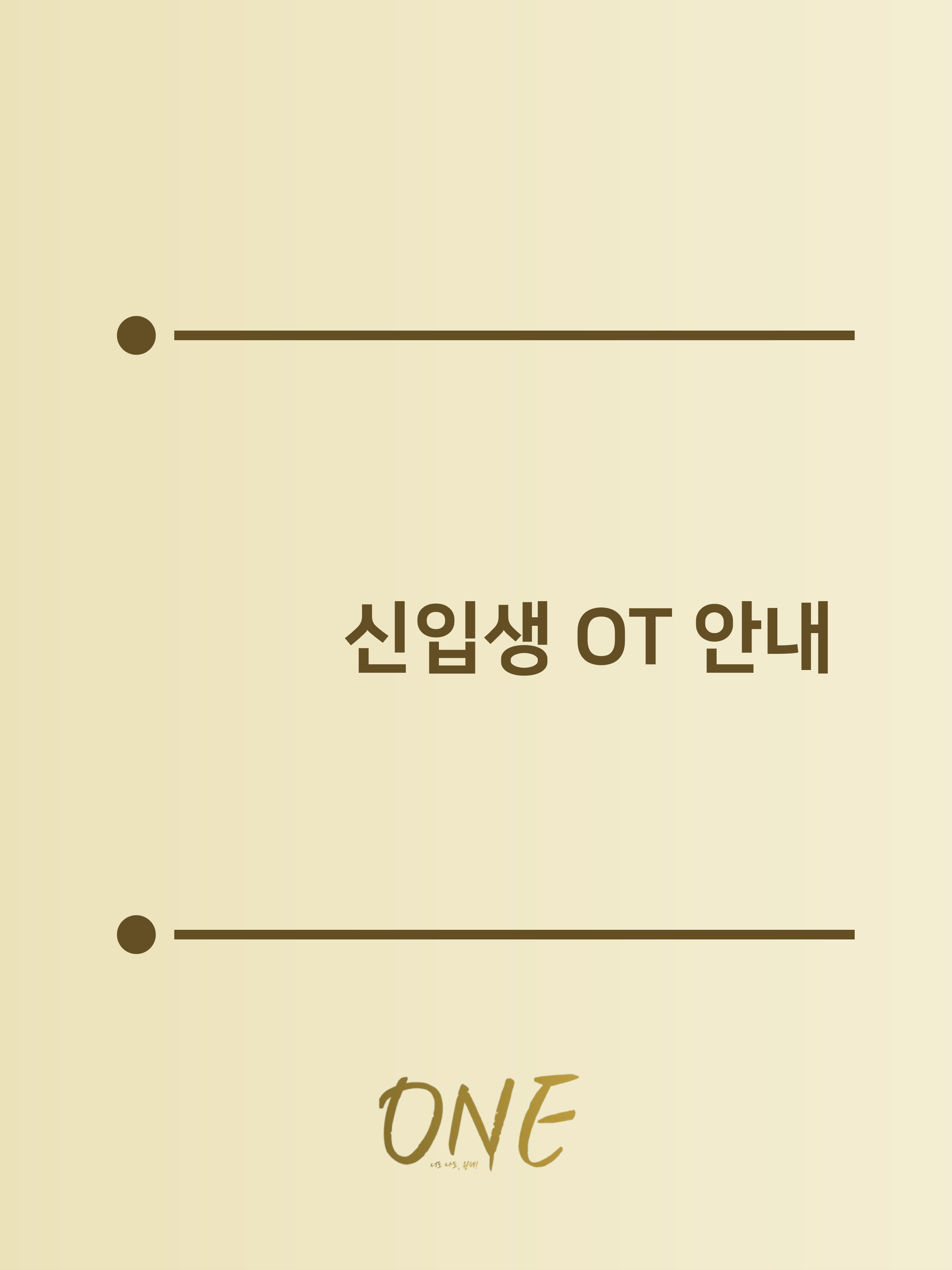 신입생 OT 안내 첨부 이미지