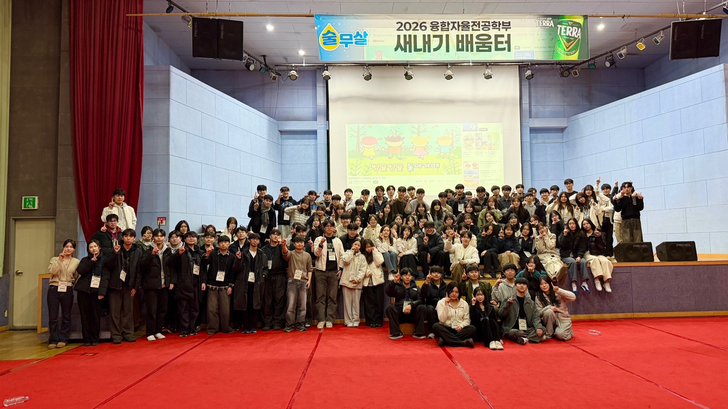 2026 융합자율전공학부 새내기 배움터 대표이미지