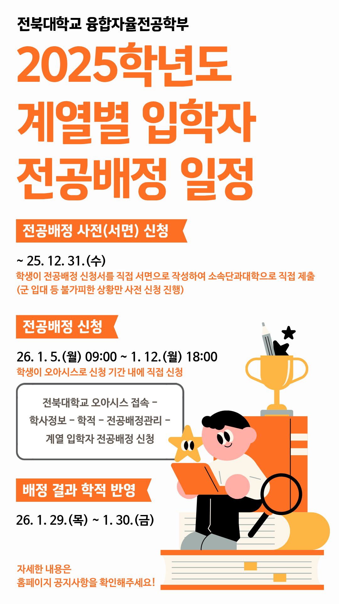 전공배정 일정 및 방법 안내 포스터 (인문대2호관 스크린 및 홈페이지 게시용)