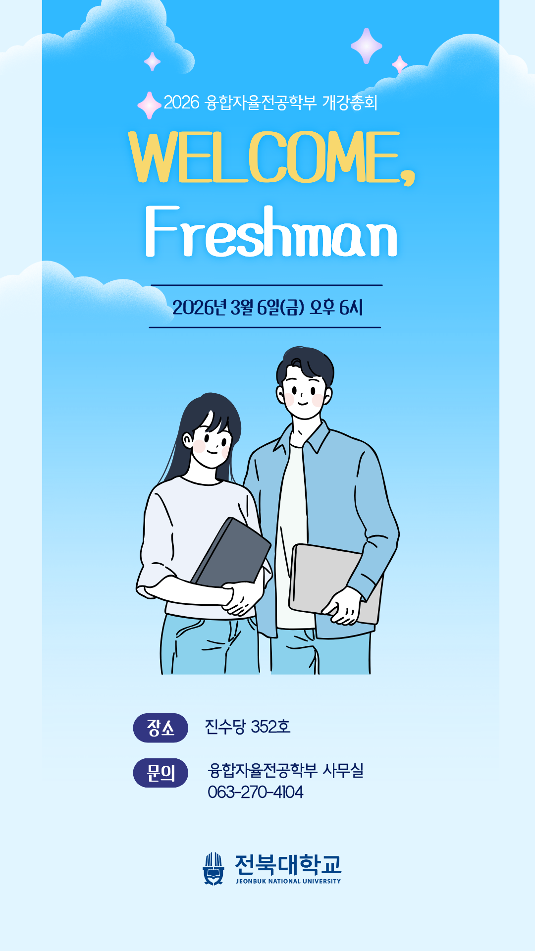 2026 융합자율전공학부 개강총회