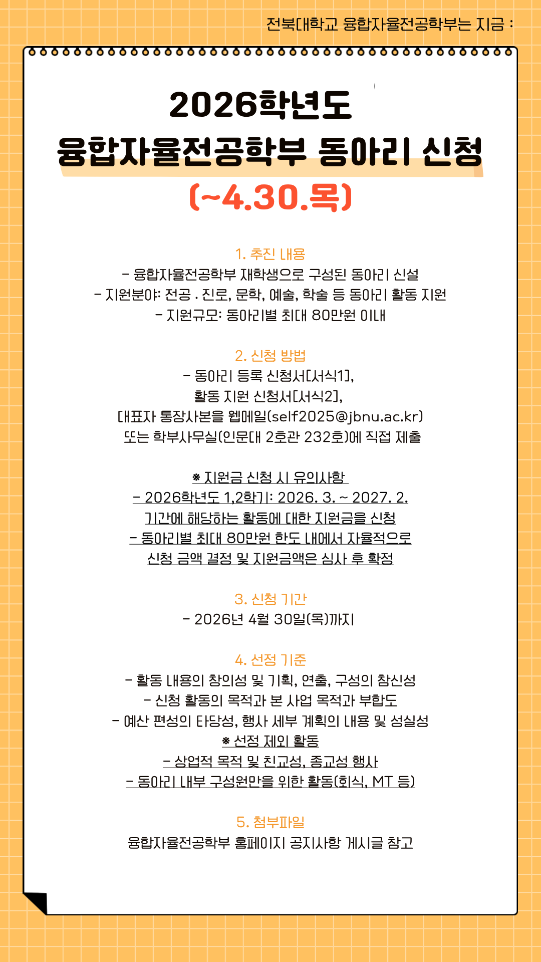 2026학년도 융합자율전공학부 동아리 신청