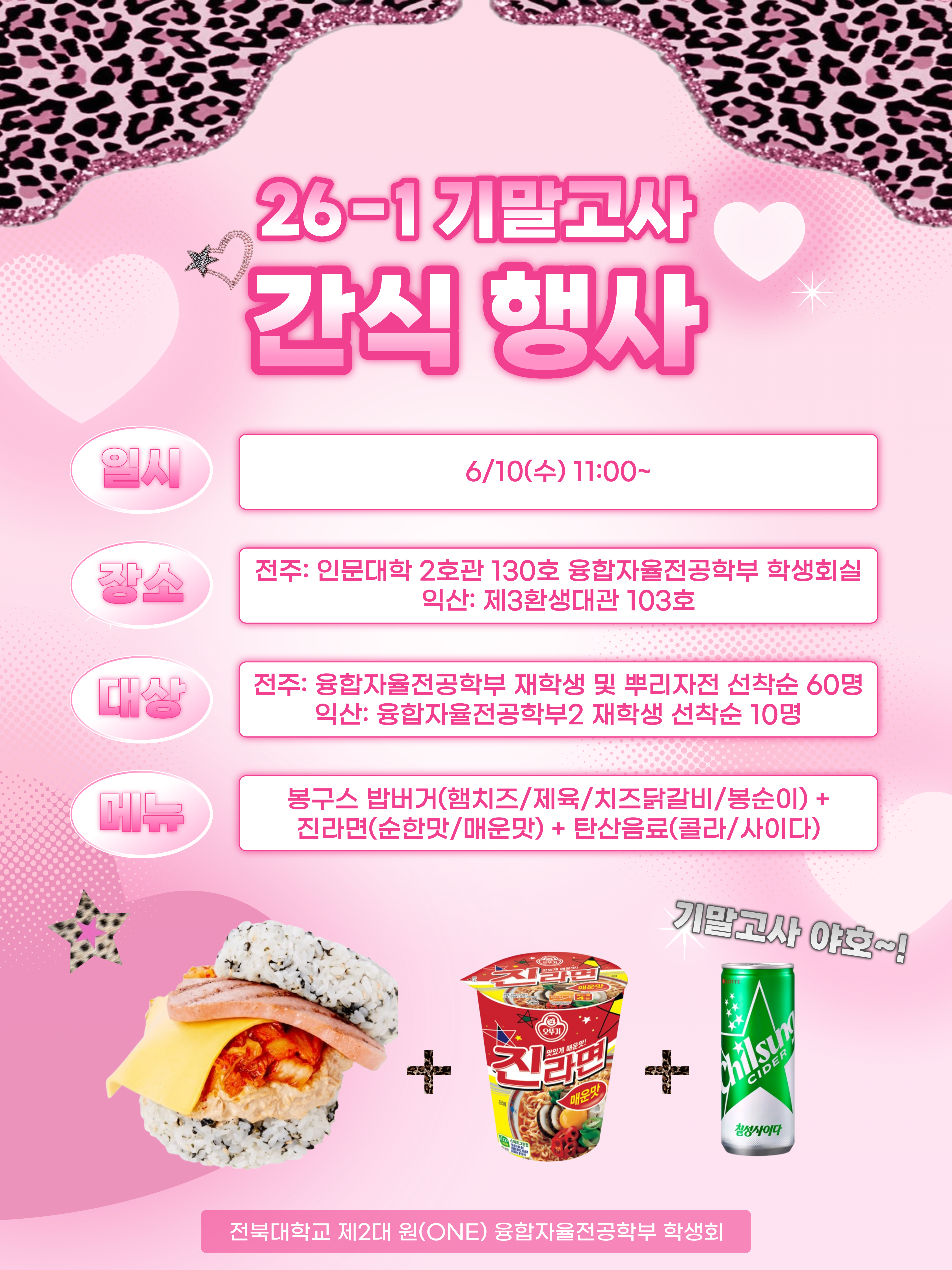 2026학년도 1학기 기말고사 간식행사