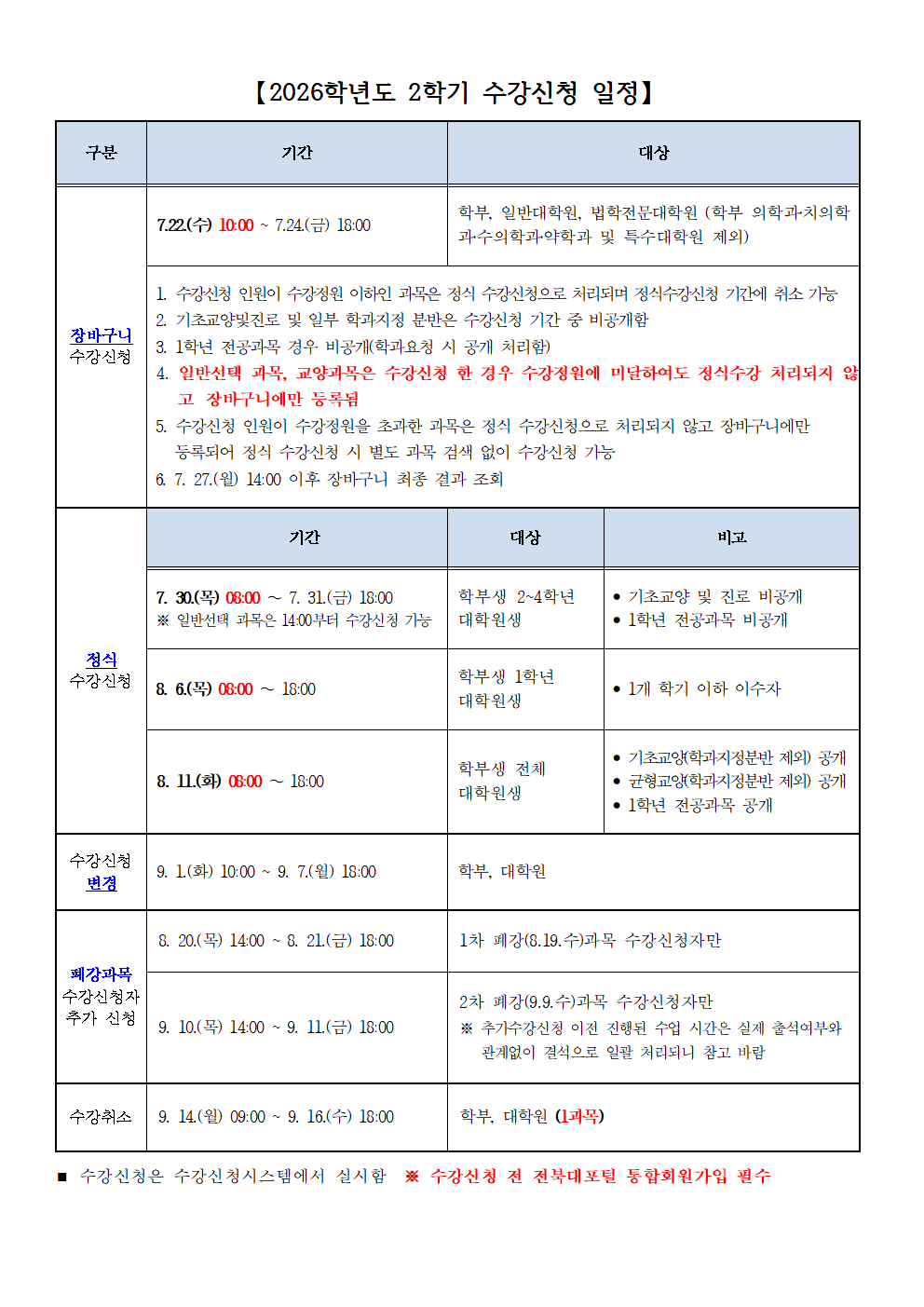2026학년도 2학기 수강신청 일정 안내