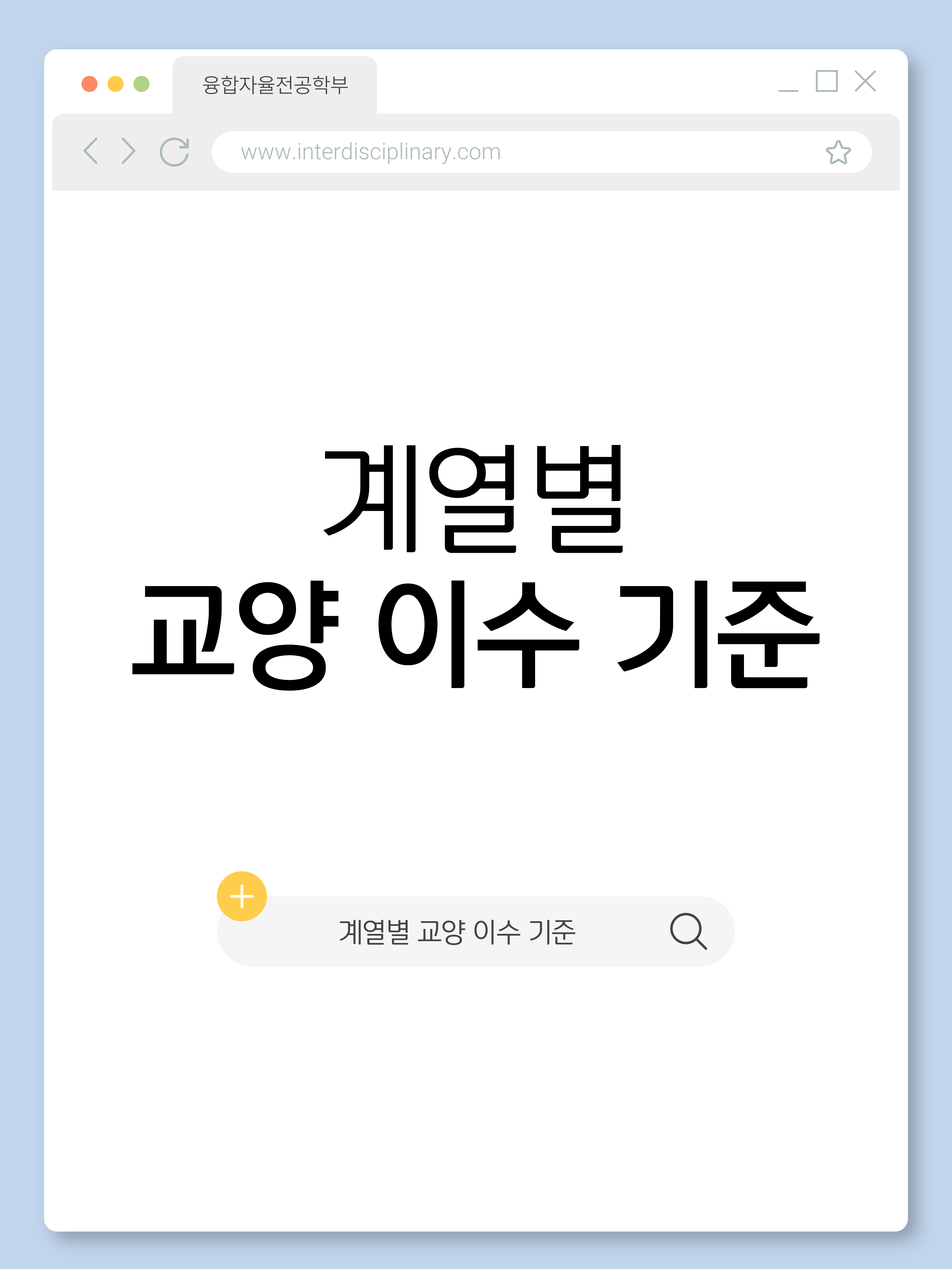 계열별 필수 교과목 안내