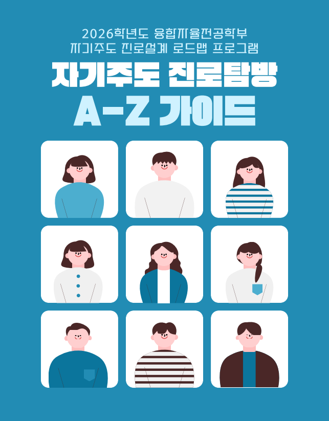 자기주도 진로탐방 홍보문