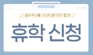 휴학신청 대표이미지