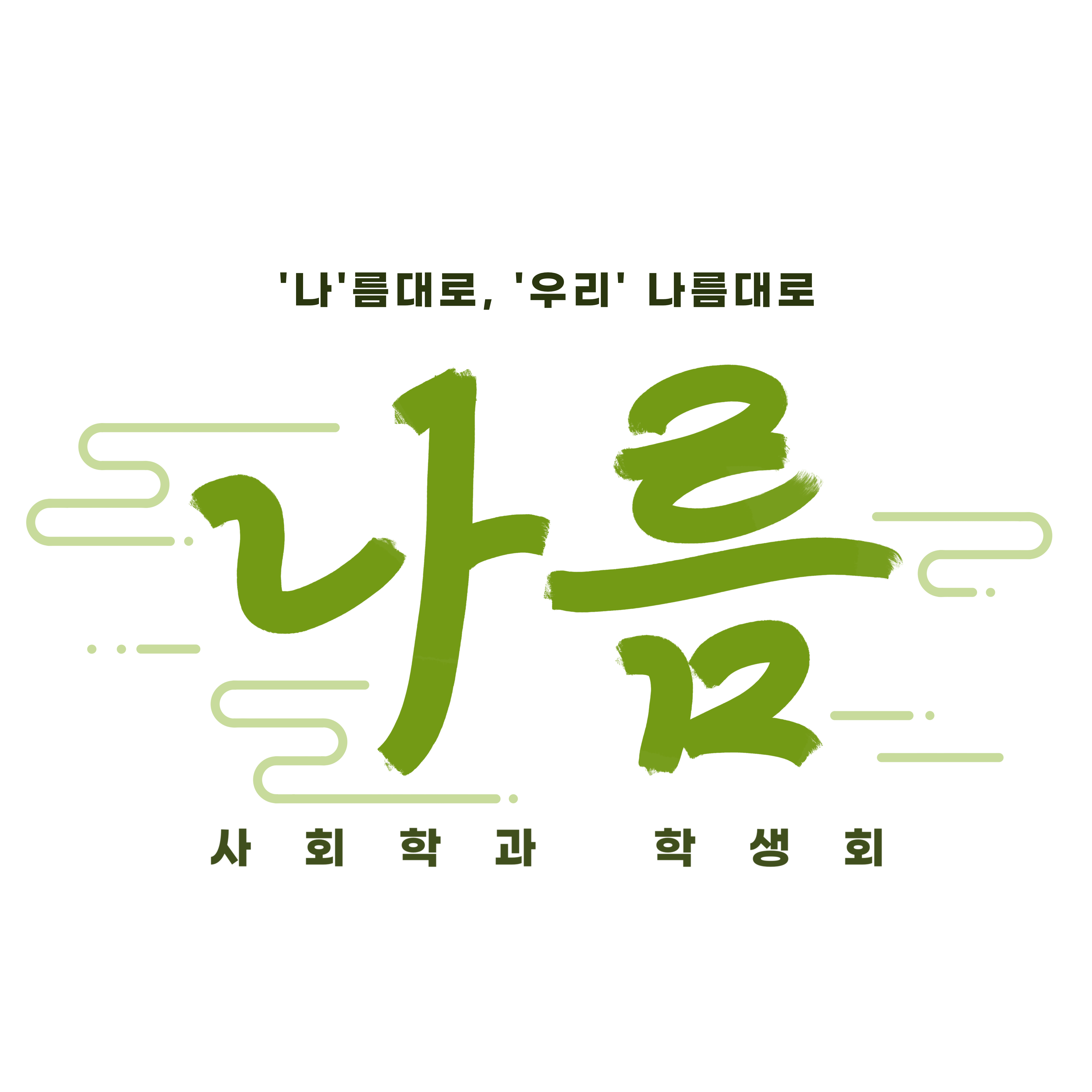 2022 학생회 '나름' 1번째 첨부파일 이미지