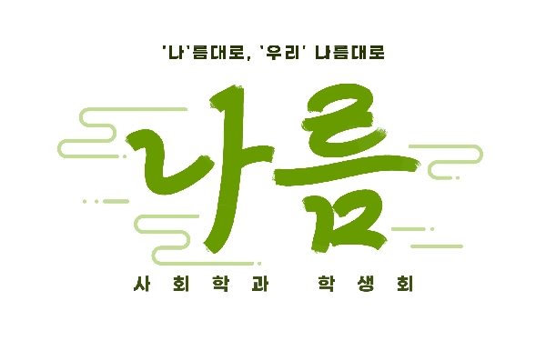 2022 학생회 '나름' 대표이미지