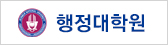 행정대학원