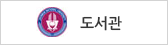 도서관