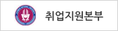 취업지원본부