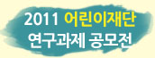 2011 어린이재단 연구과제 공모전 「함께 그리는 미래」 참가안내 1번째 첨부파일 이미지