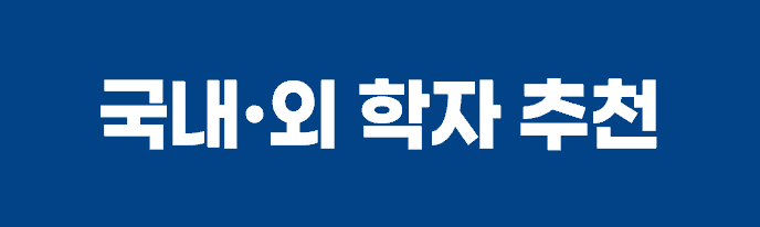 국내외학자 평판도 추천