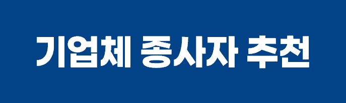 기업체종사자 평판도 추천